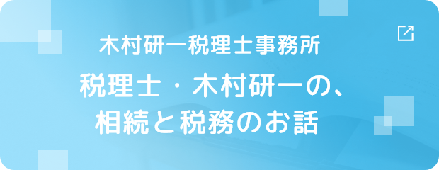 木村研一税理士事務所税理士・木村研一の、相続と税務のお話