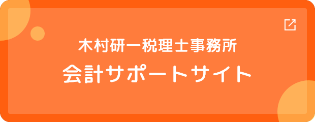 木村研一税理士事務所会計サポートサイト