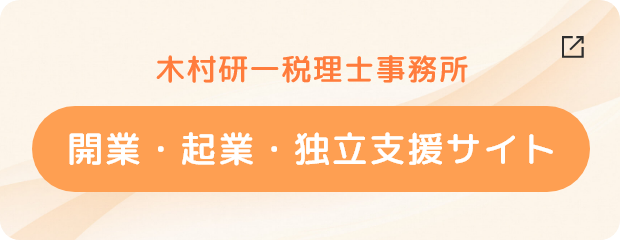 木村研一税理士事務所開業・起業・独立支援サイト