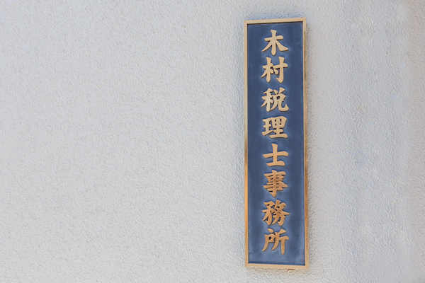 税金の不安を解消するために