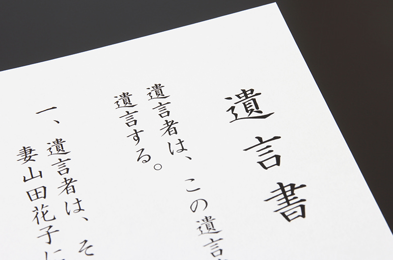 遺言書の確認・検認