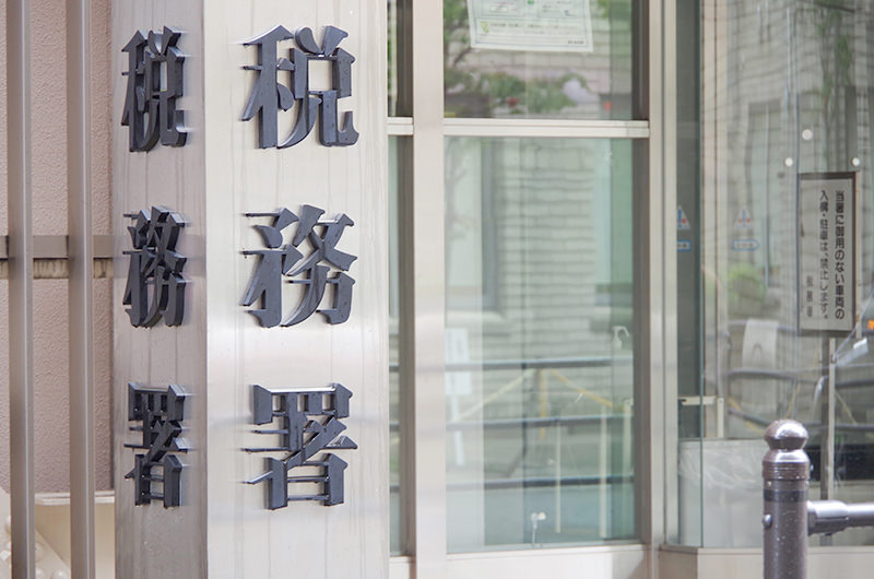 所得税を税務署へ申告する手続き